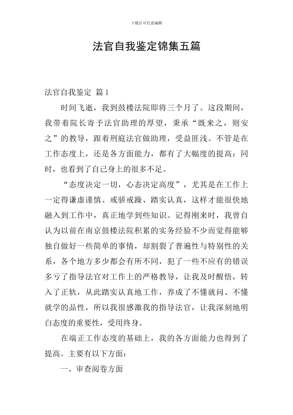 法官自我鉴定锦集五篇_第1页