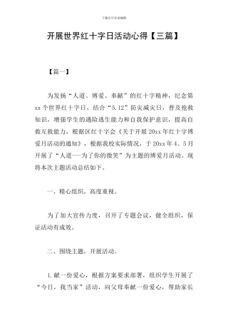 开展世界红十字日活动心得