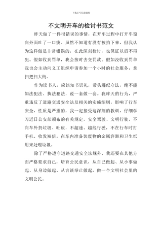 不文明开车的检讨书范文