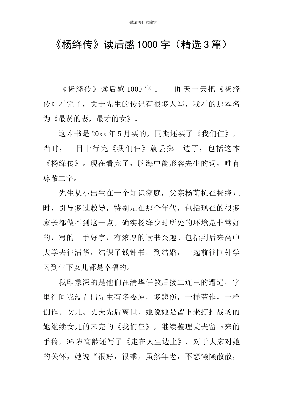 《杨绛传》读后感1000字_第1页