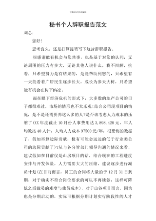 秘书个人辞职报告范文