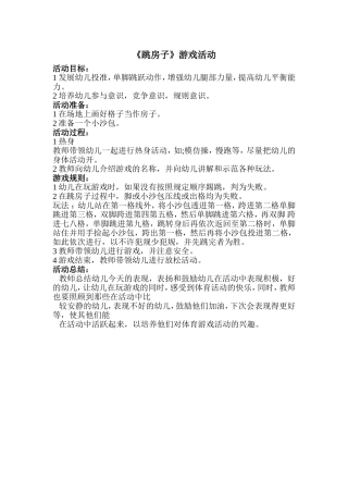 《跳房子》游戏活动