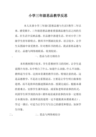 小学三年级思品教学反思