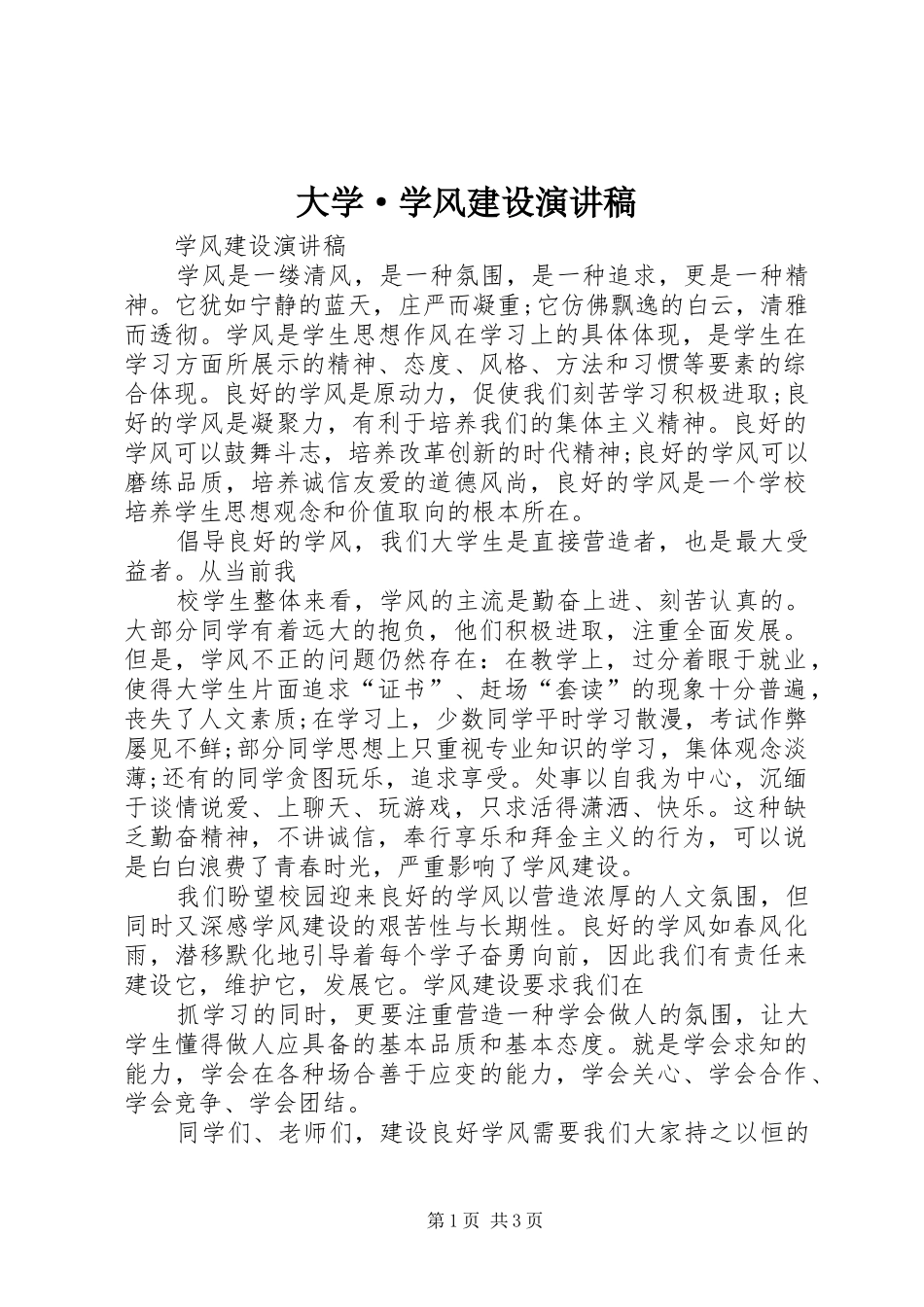 大学·学风建设演讲稿范文_第1页