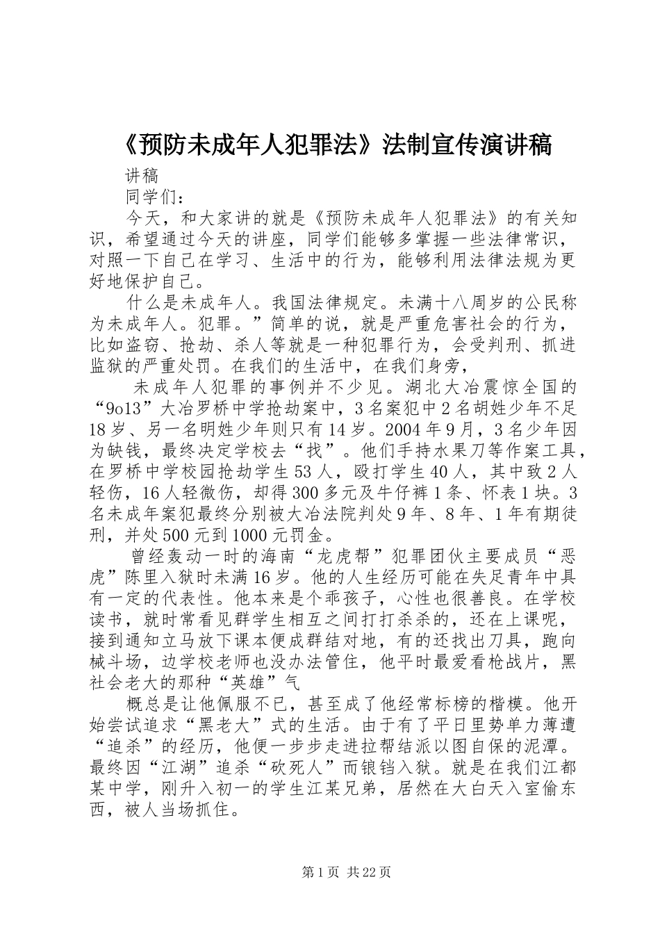 《预防未成年人犯罪法》法制宣传演讲稿范文_第1页