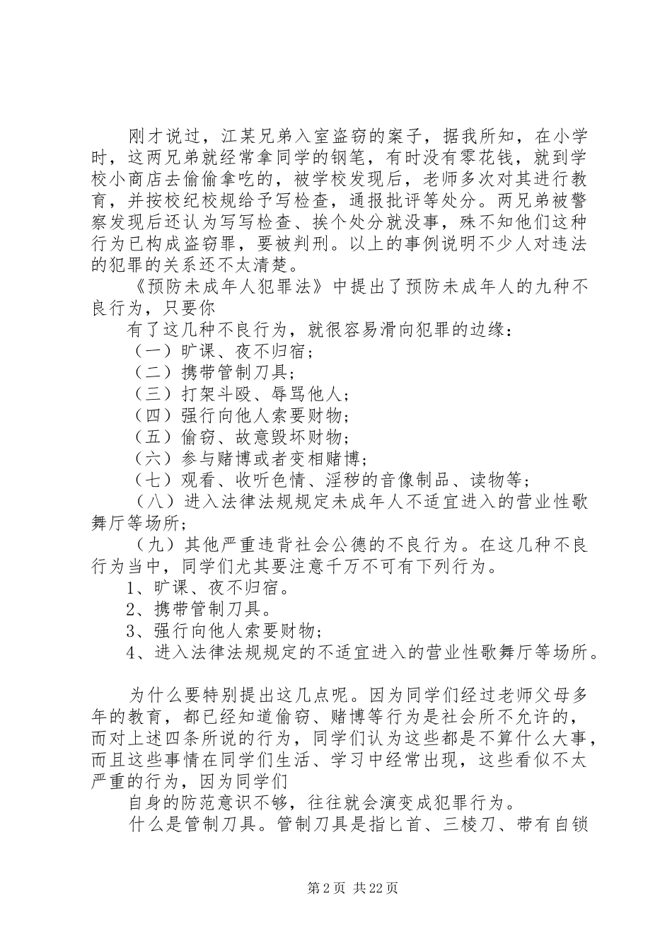 《预防未成年人犯罪法》法制宣传演讲稿范文_第2页