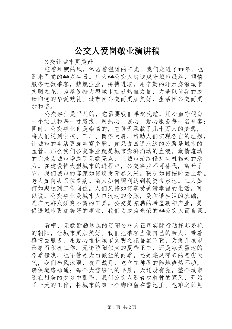 公交人爱岗敬业演讲致辞稿范文_第1页