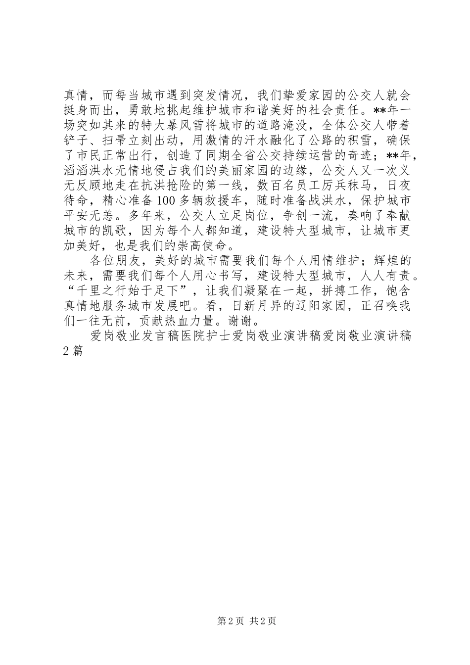 公交人爱岗敬业演讲致辞稿范文_第2页