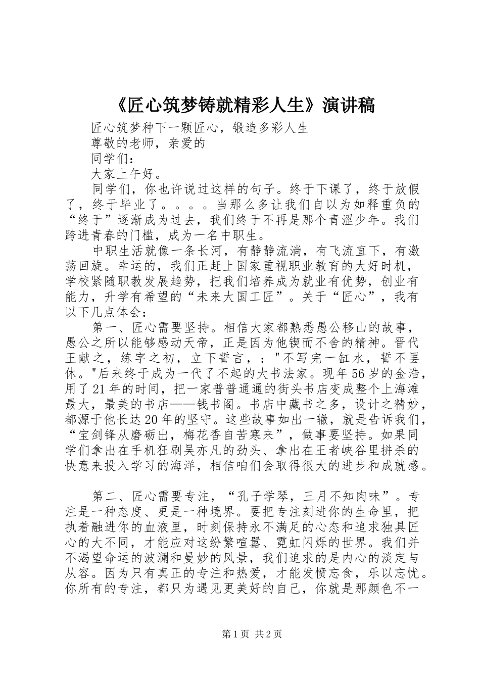 《匠心筑梦铸就精彩人生》演讲致辞_第1页