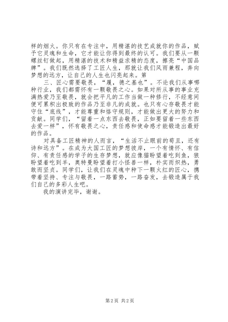 《匠心筑梦铸就精彩人生》演讲致辞_第2页