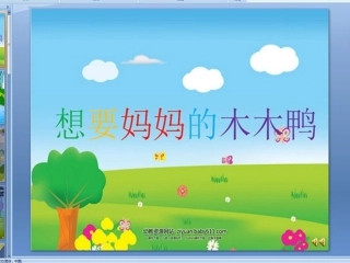 想要妈妈的木木鸭PPT