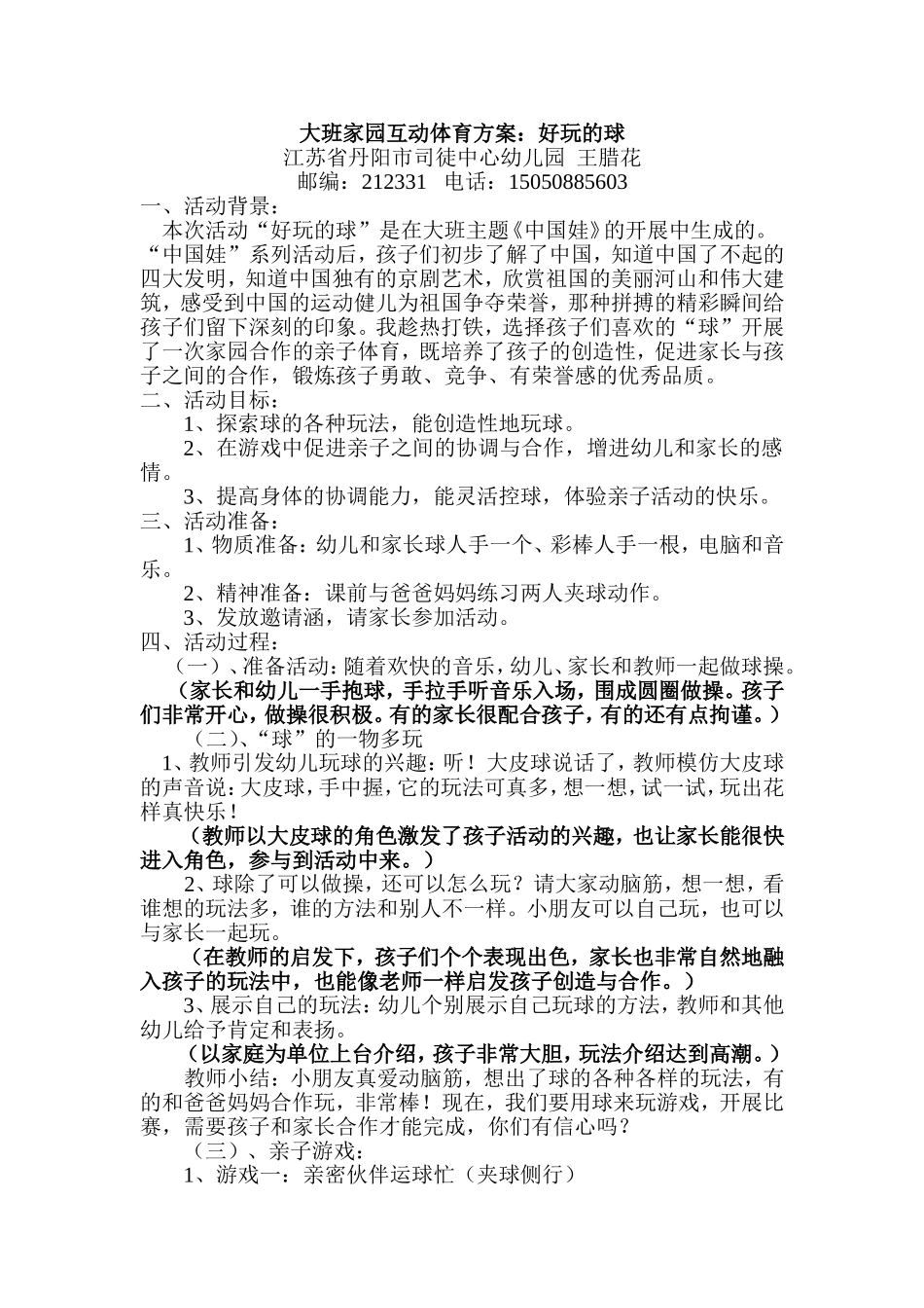 大班家园互动体育方案：好玩的球_第1页