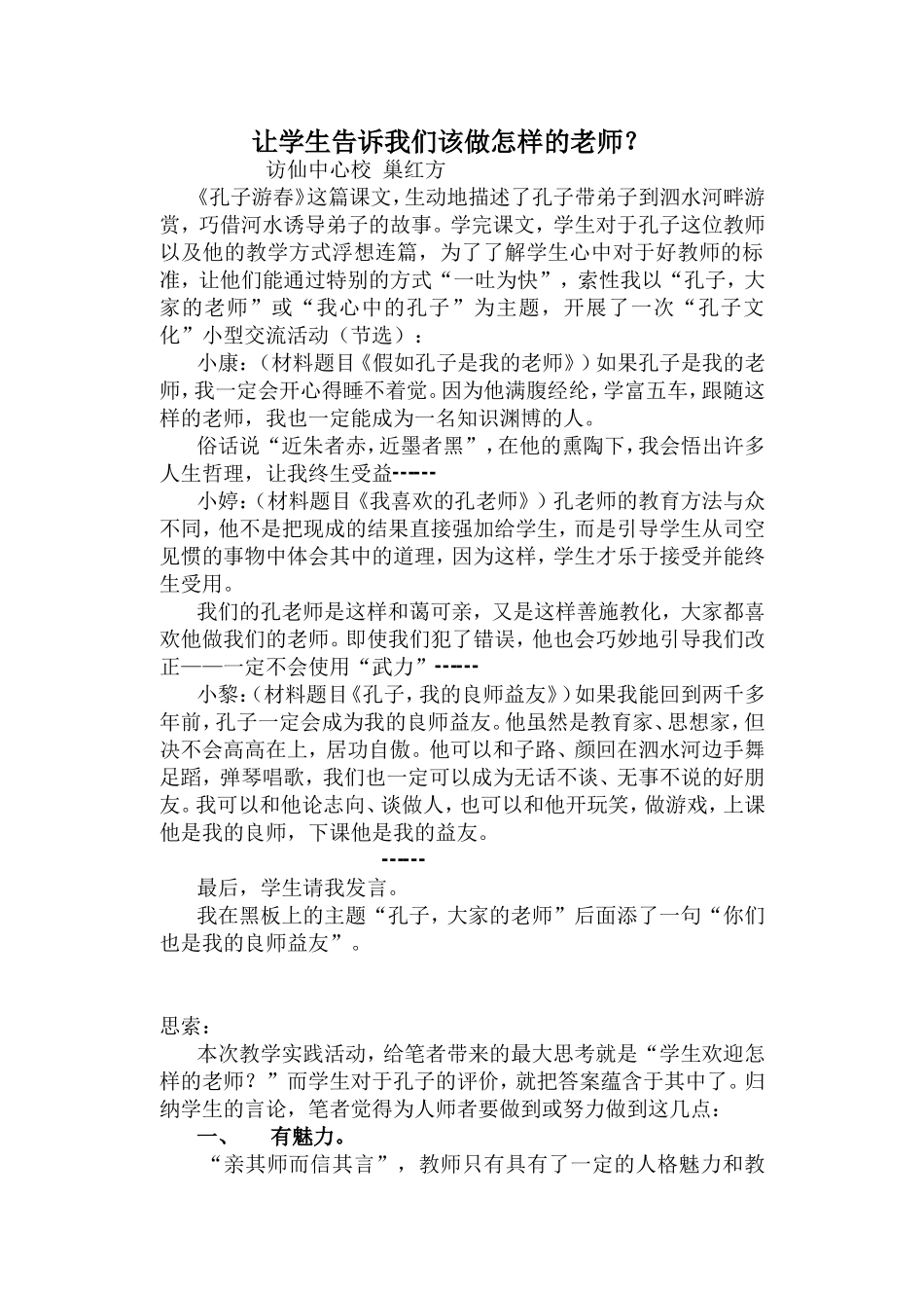 学生告诉我该做怎样的老师？_第1页