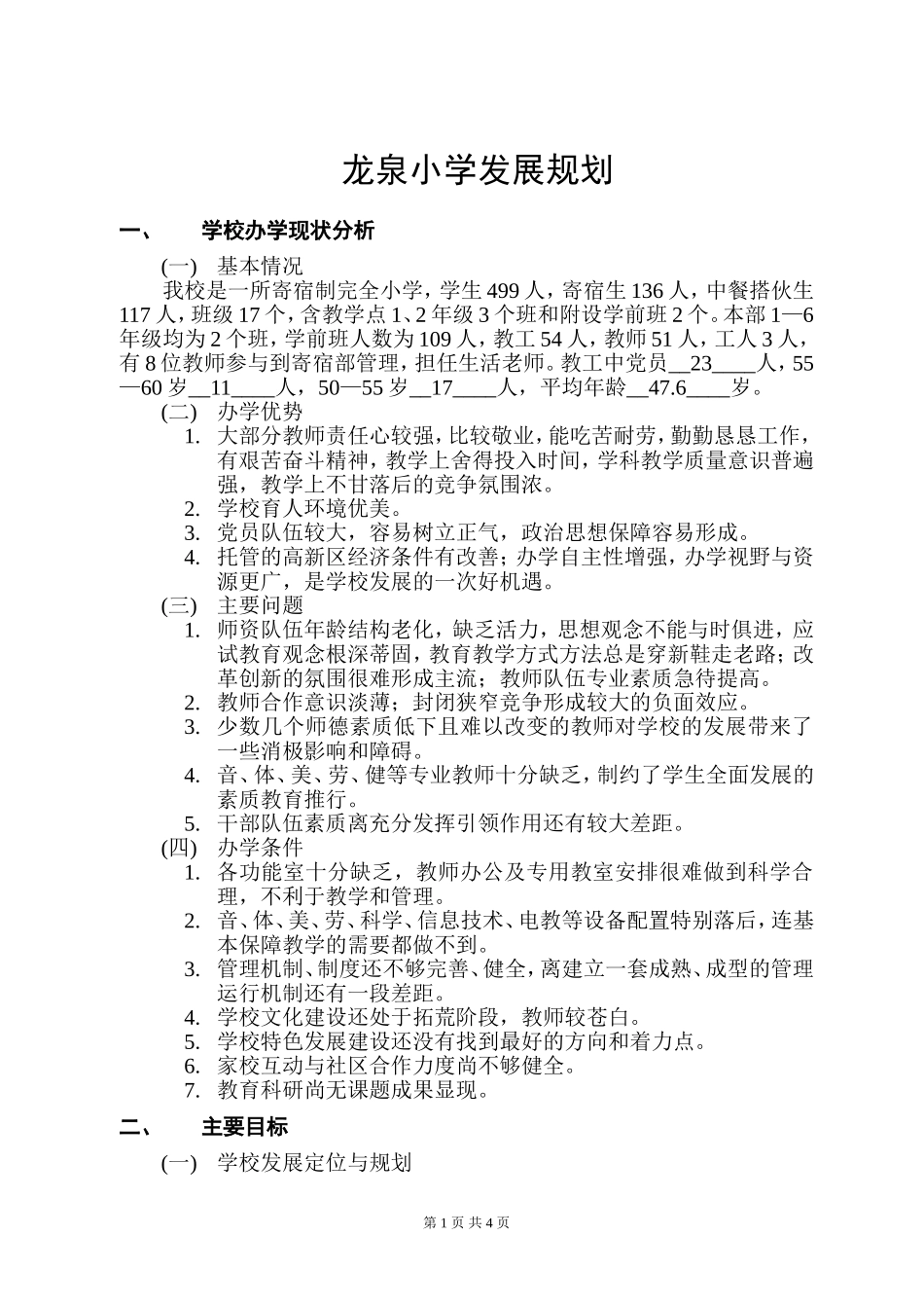 学校中长期发展规划_第1页