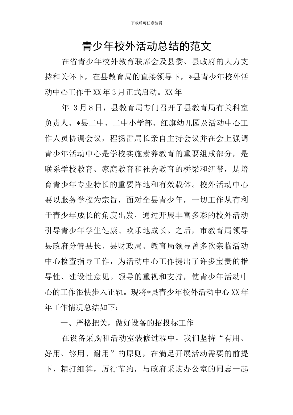 青少年校外活动总结的范文_第1页