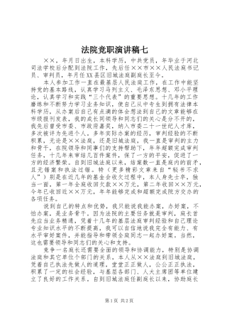 法院竞职演讲致辞稿范文七