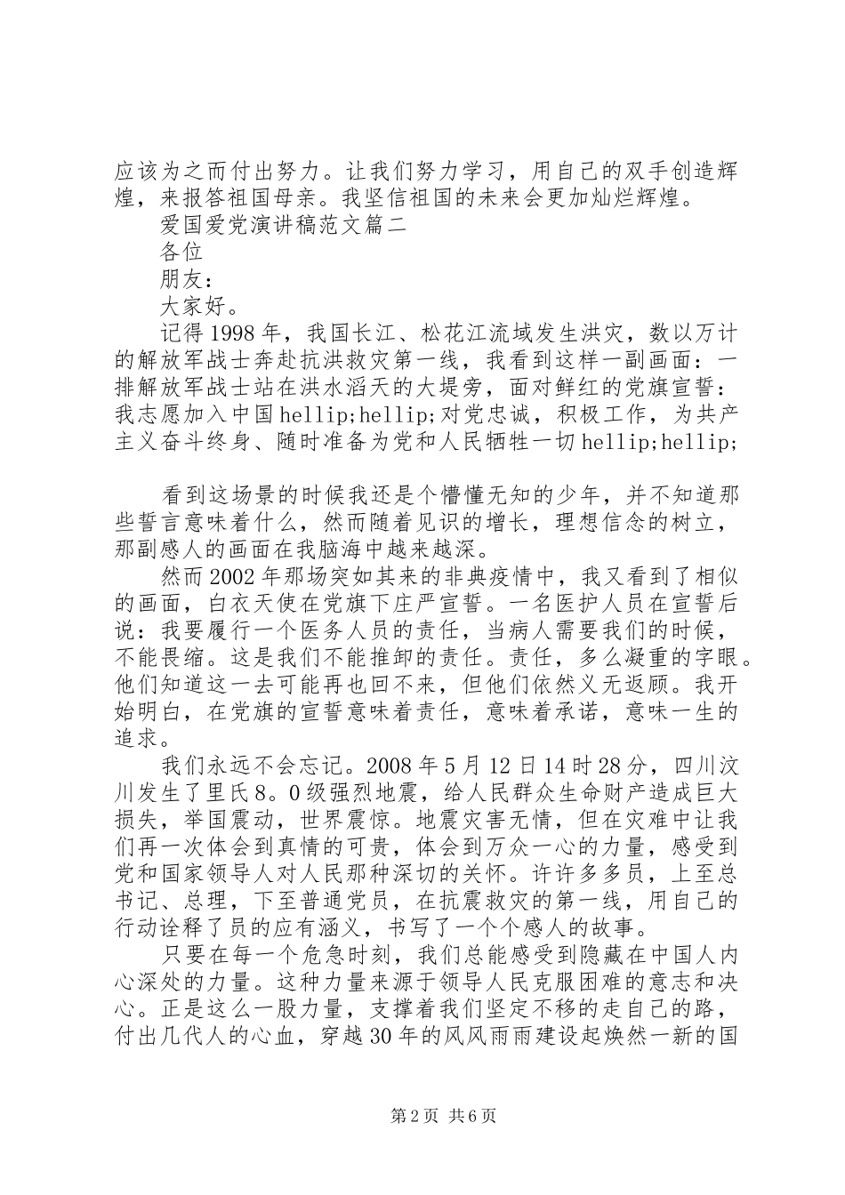 爱国爱党演讲5篇_第2页