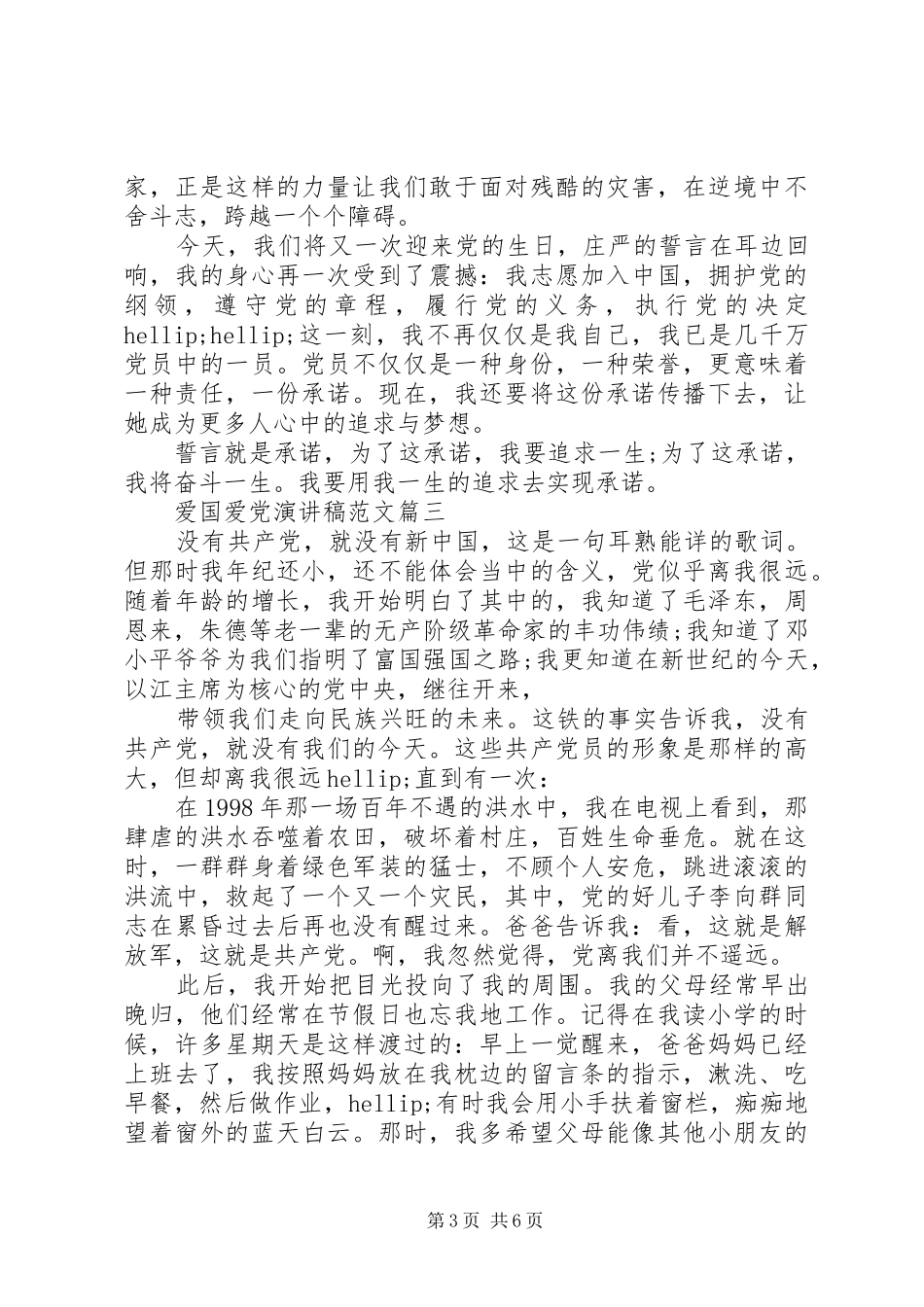 爱国爱党演讲5篇_第3页