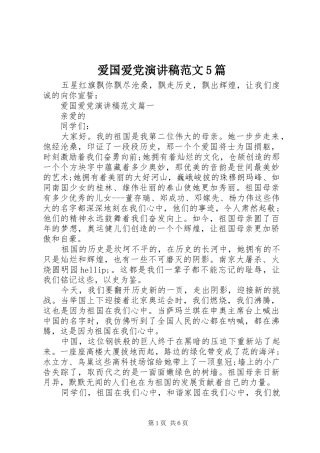 爱国爱党演讲5篇
