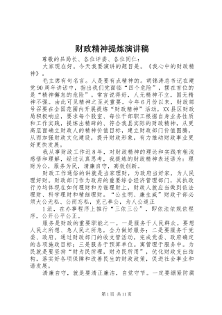 财政精神提炼演讲稿范文_1