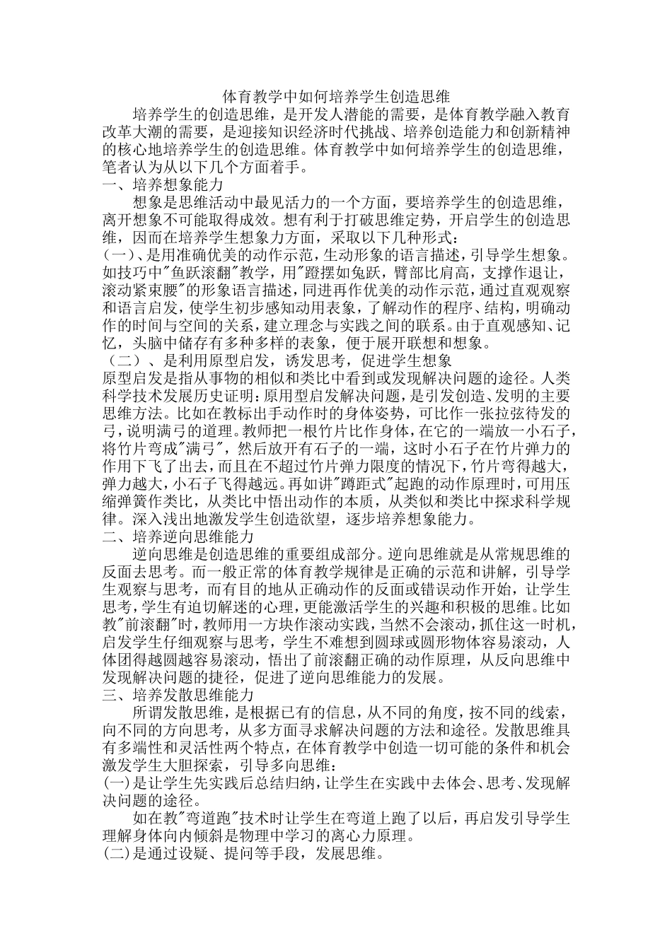体育教学中如何培养学生创造思维_第1页