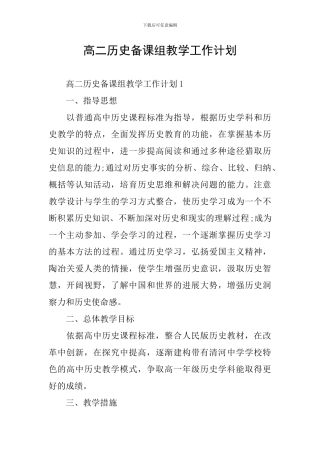 高二历史备课组教学工作计划