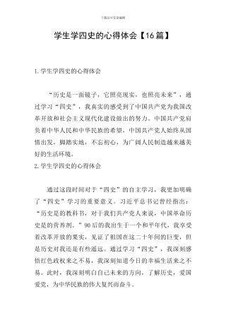 学生学四史的心得体会