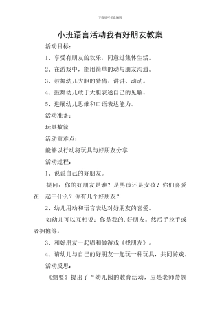 小班语言活动我有好朋友教案