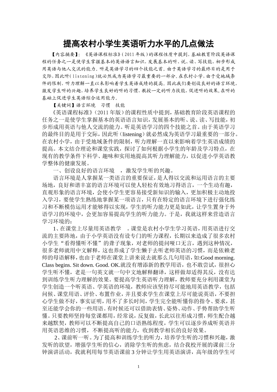 提高农村小学生英语听力水平的几点做法_第1页
