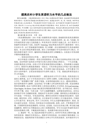 提高农村小学生英语听力水平的几点做法