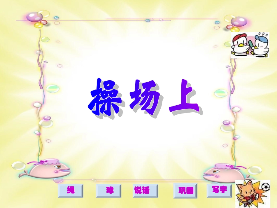 （人教新课标）一年级语文课件　操场上1_第1页