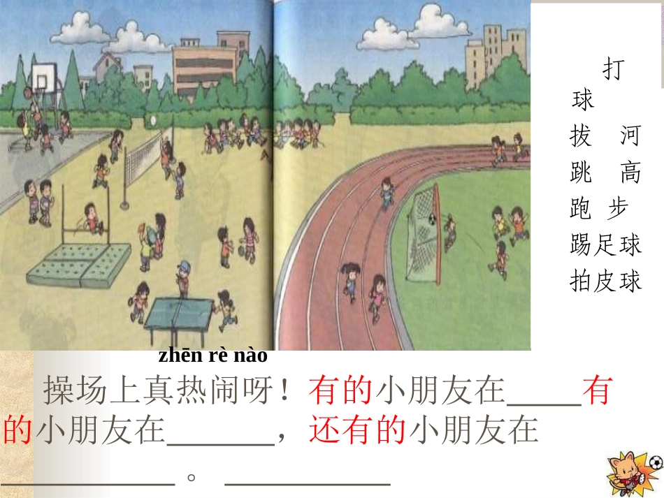 （人教新课标）一年级语文课件　操场上1_第2页