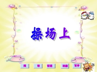 （人教新课标）一年级语文课件　操场上1