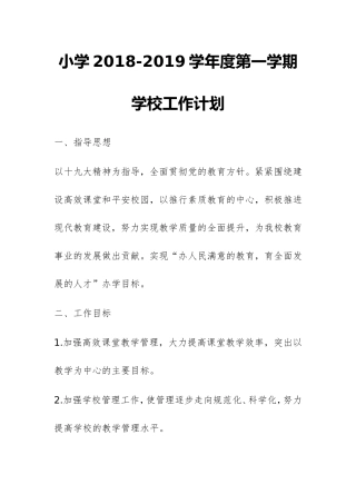 小学2018-2019学年度第一学期学校工作计划
