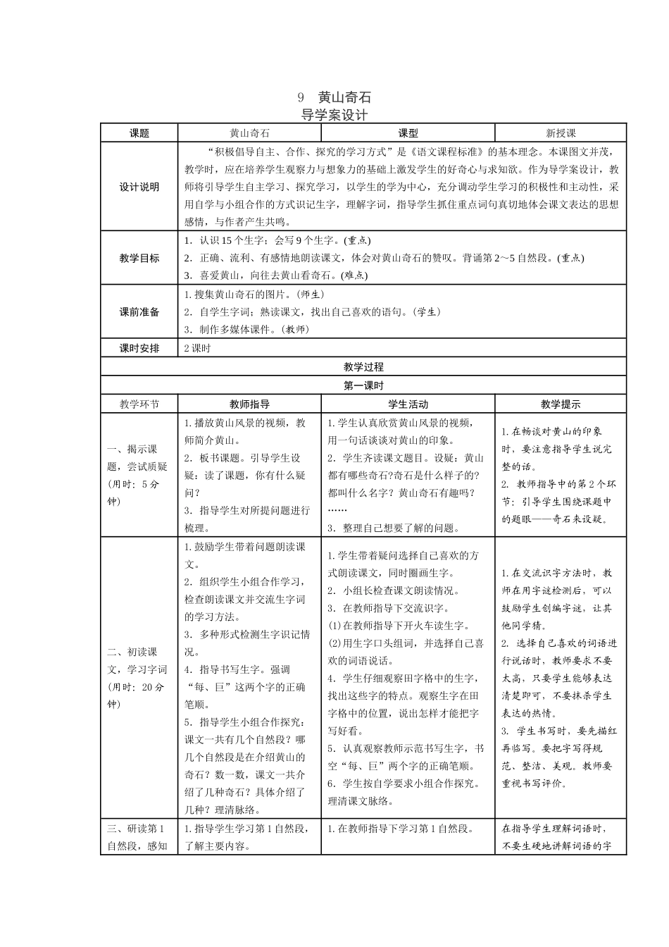 9黄山奇石表格式教学设计-(1)_第1页