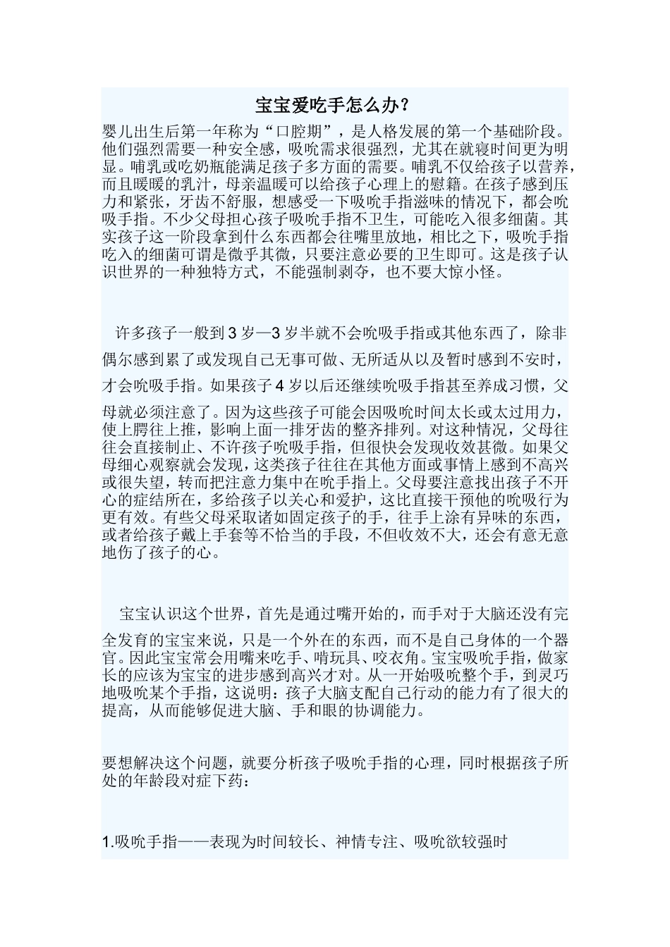 宝宝爱吃手怎么办_第1页