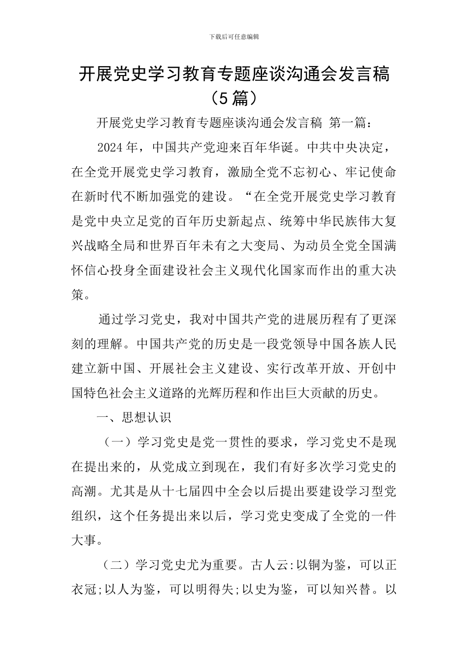开展党史学习教育专题座谈交流会发言稿_第1页