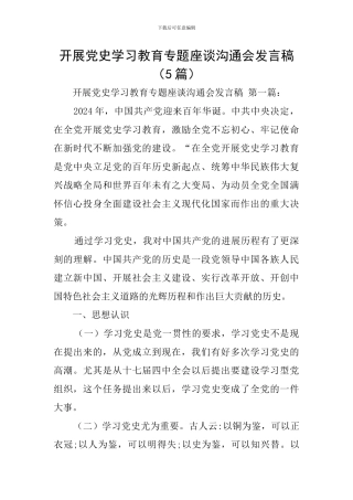 开展党史学习教育专题座谈交流会发言稿