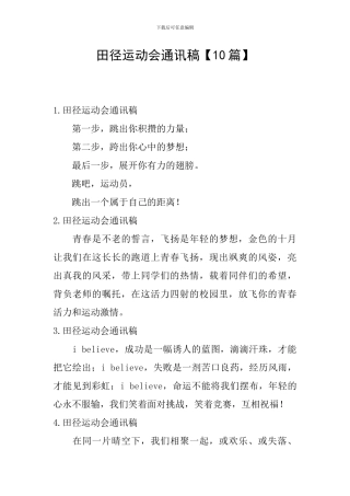 田径运动会通讯稿