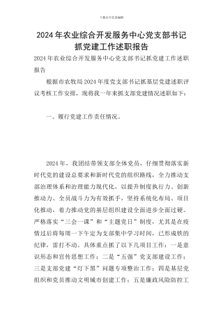 2024年农业综合开发服务中心党支部书记抓党建工作述职报告