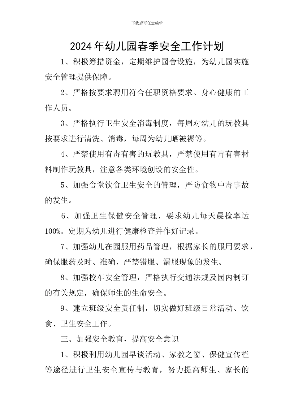 2024年幼儿园春季安全工作计划_第1页