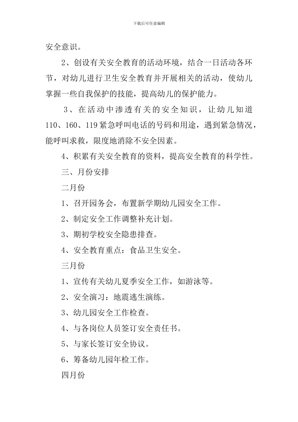 2024年幼儿园春季安全工作计划_第2页