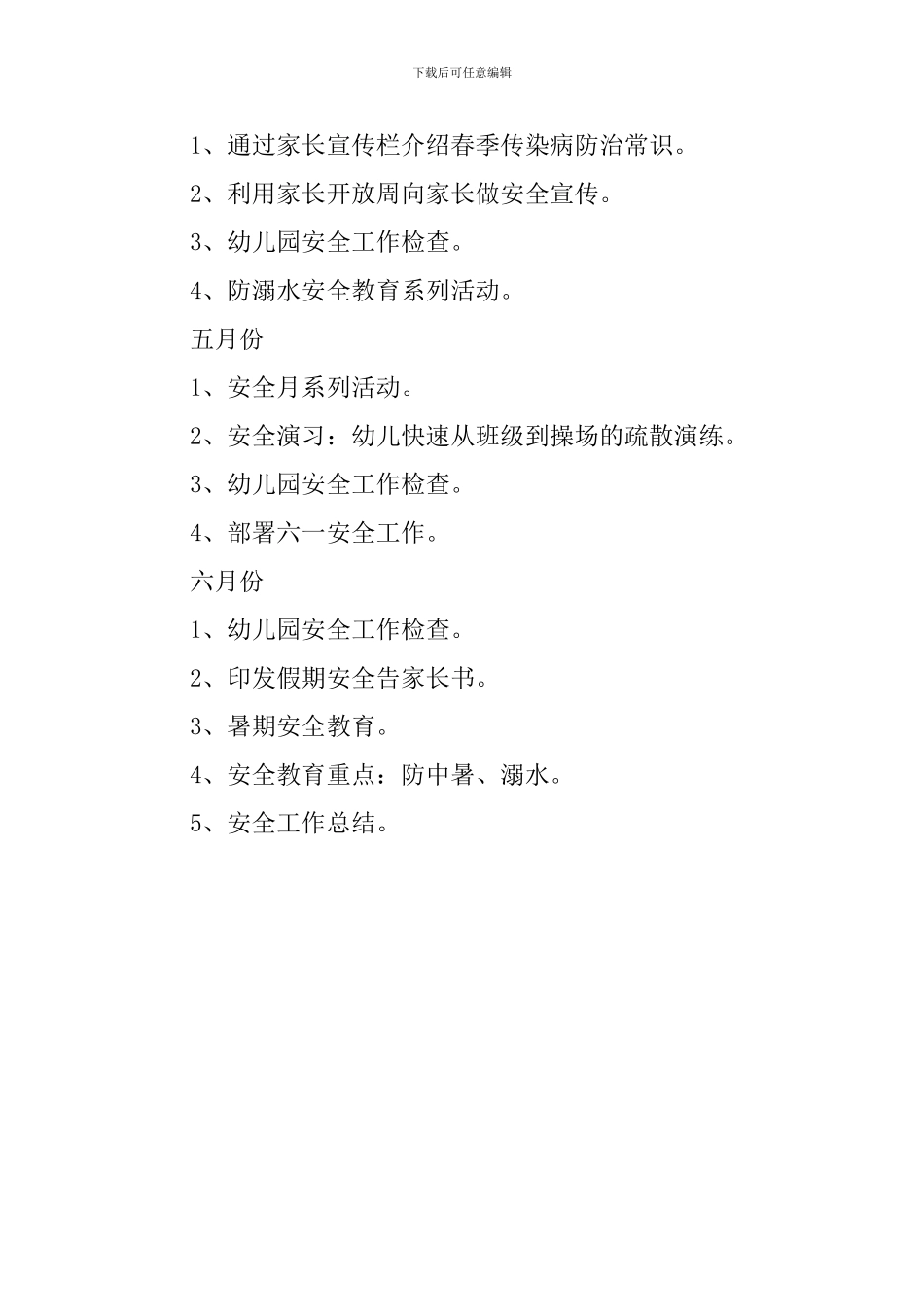 2024年幼儿园春季安全工作计划_第3页