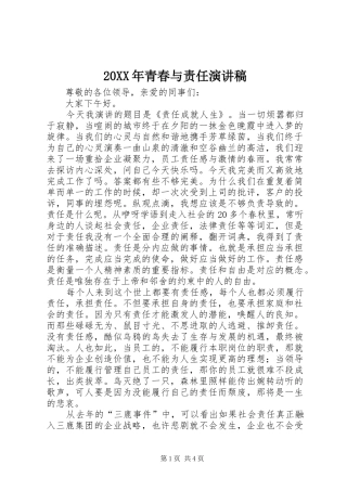 20XX年青春与责任演讲