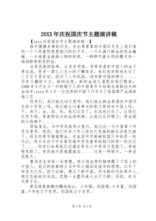 20XX年庆祝国庆节主题演讲