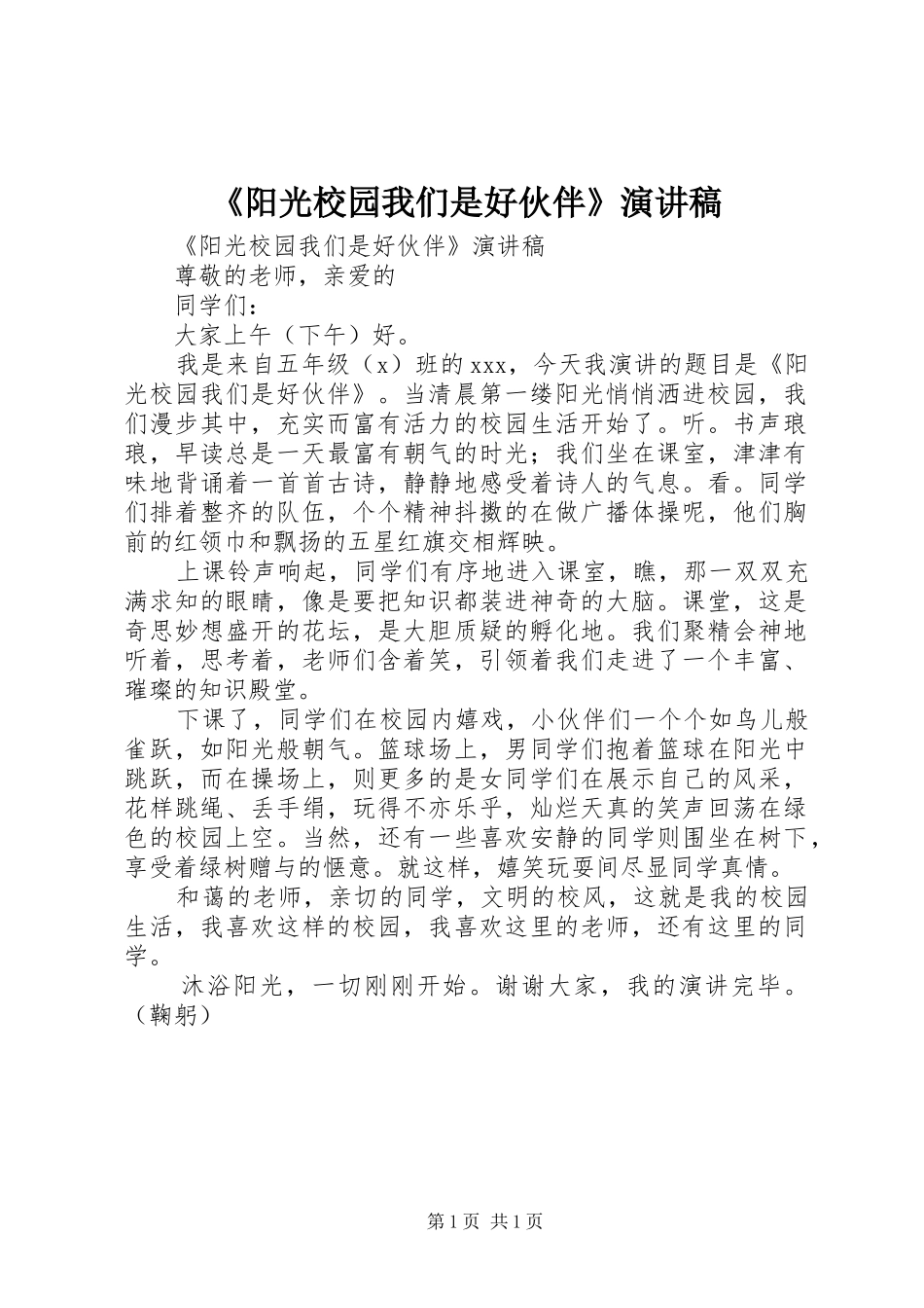 《阳光校园我们是好伙伴》演讲稿范文_第1页