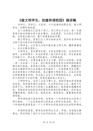 《做文明学生，创建和谐校园》演讲稿范文