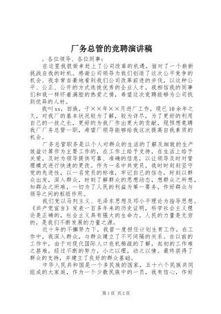 厂务总管的竞聘演讲