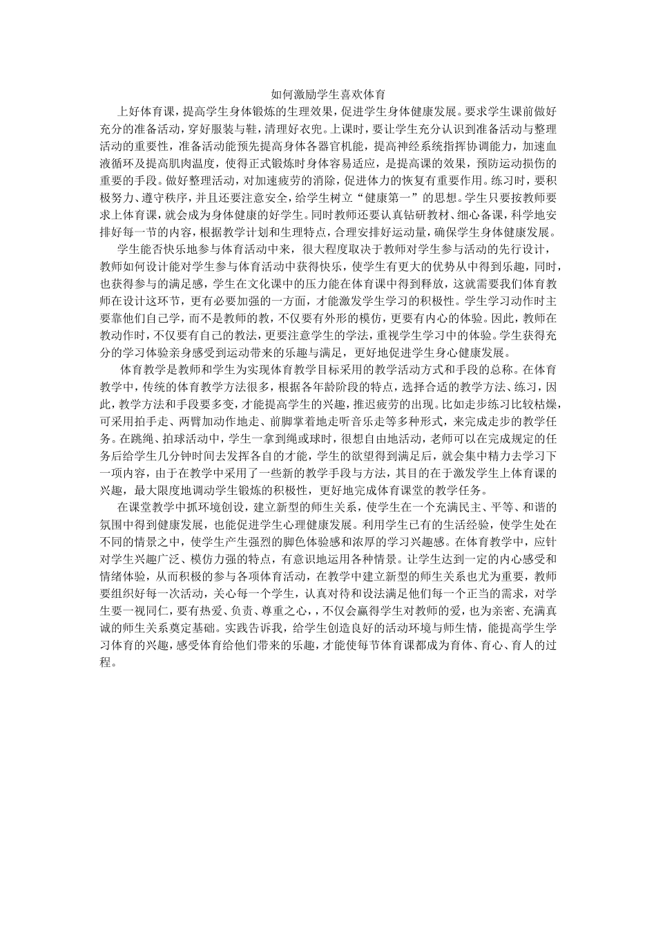 如何激励学生喜欢体育_第1页