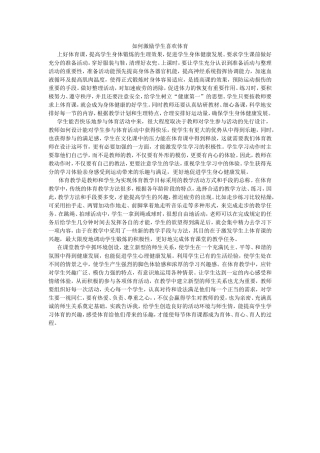 如何激励学生喜欢体育